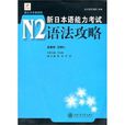 新日本語能力考試N2語法攻略