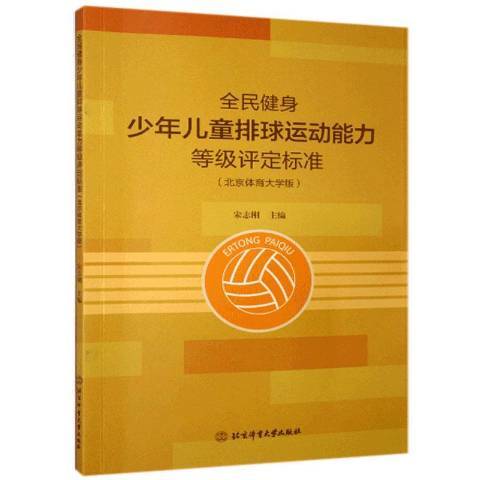 全民健身少年兒童排球運動能力等級評定標準