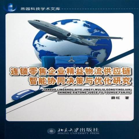 連鎖企業精益物流供應鏈智慧型協同決策與最佳化研究