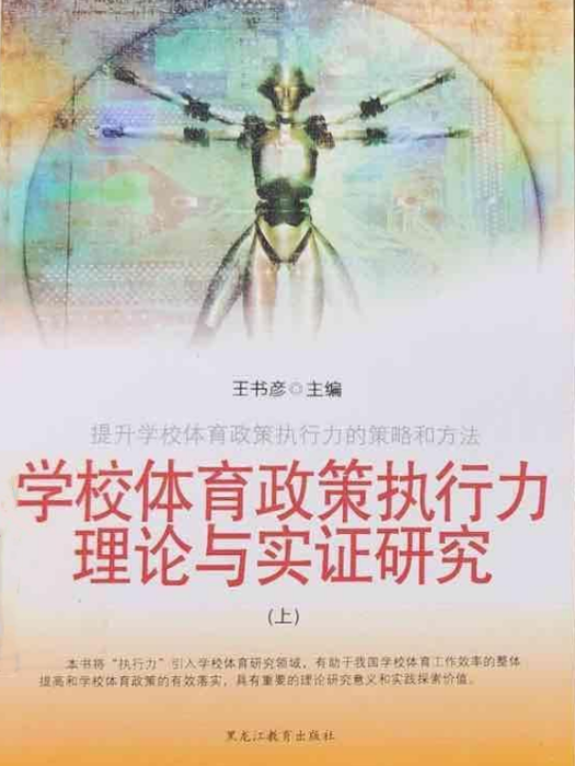 學校體育政策執行力理論與實證研究