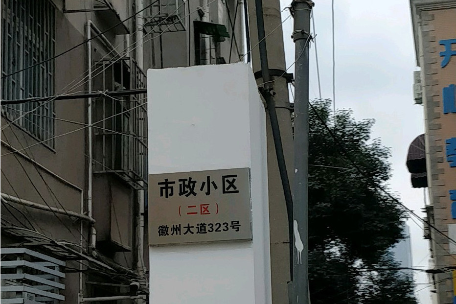 市政小區二區