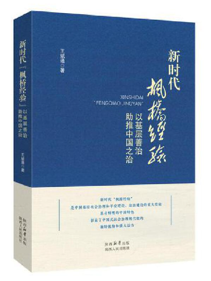 新時代“楓橋經驗”：以基層善治助推中國之治