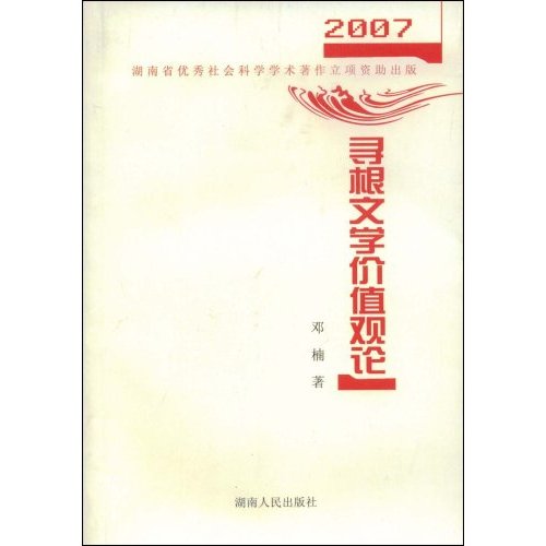 2007尋根文學價值觀論