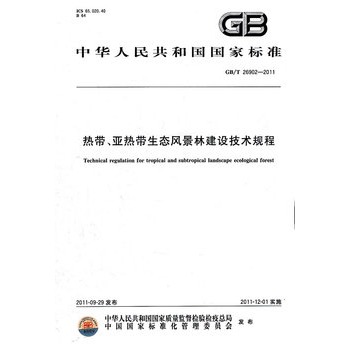 熱帶、亞熱帶生態風景林建設技術規程