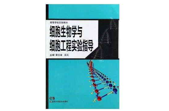 細胞生物學與細胞工程實驗指導