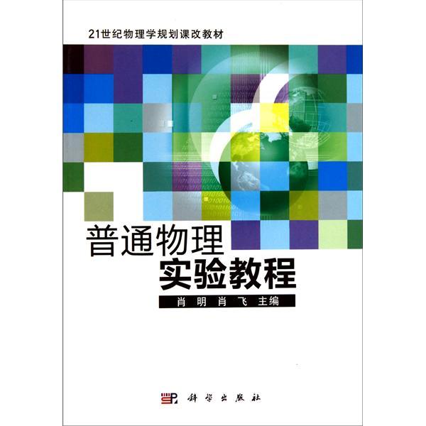 21世紀物理學規劃課改教材：普通物理實驗教程