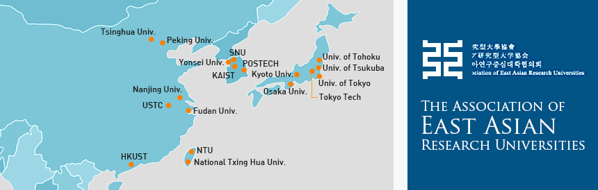 東亞研究型大學協會成員院校