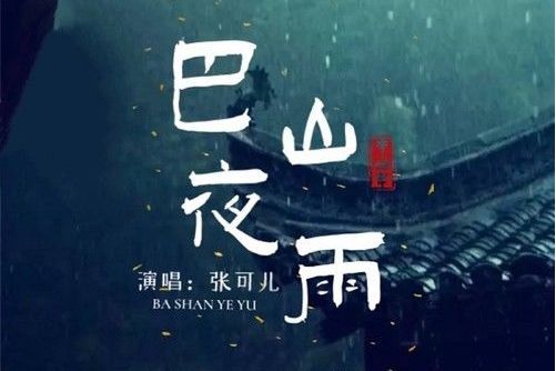 巴山夜雨(張可兒演唱的歌曲)