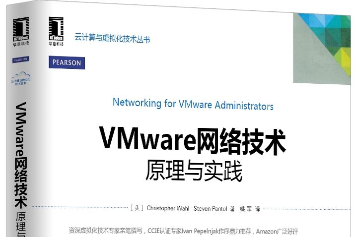 VMware網路技術：原理與實踐