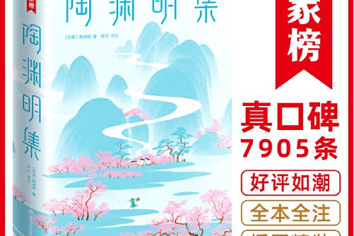 陶淵明集(2019年上海文藝出版社出版的圖書)