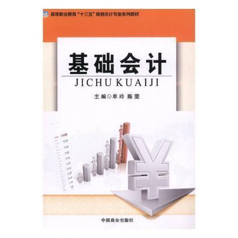 基礎會計(2017年中國商業出版社出版的圖書)