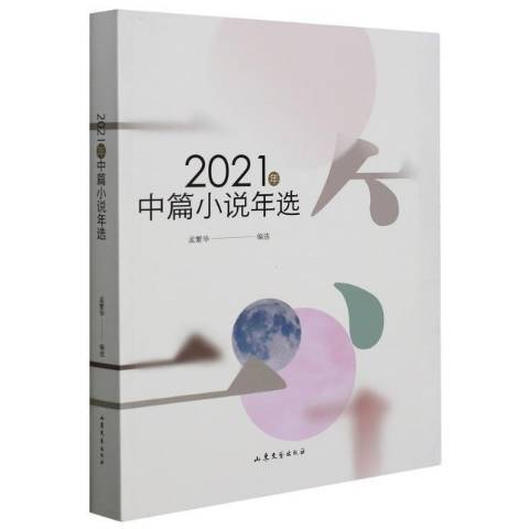 2021年中篇小說年選(2022年山東文藝出版社出版的圖書)