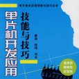 單片機開發套用技能與技巧