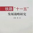 鐵路“十一五”發展戰略研究(黃民著圖書)