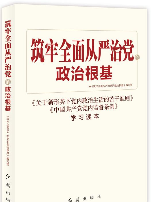 築牢全面從嚴治黨的政治根基