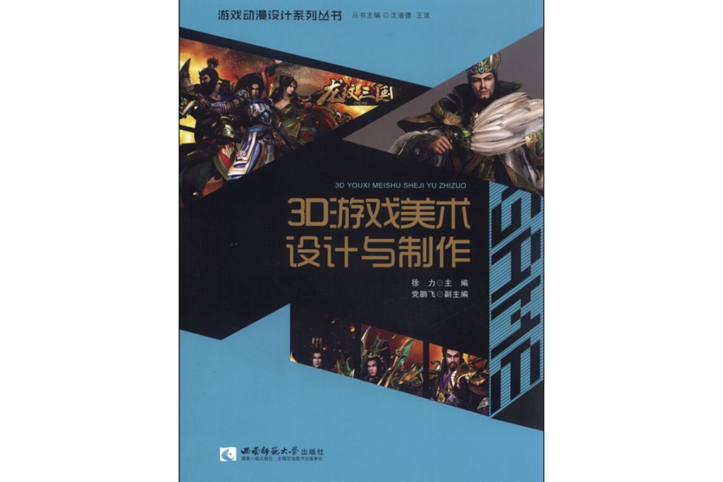 遊戲動漫設計系列叢書：3D遊戲美術設計與製作