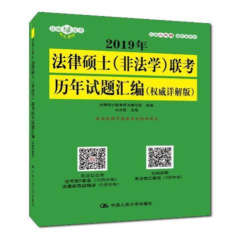 2019年法律碩士非法學聯考歷年試題彙編：詳解版