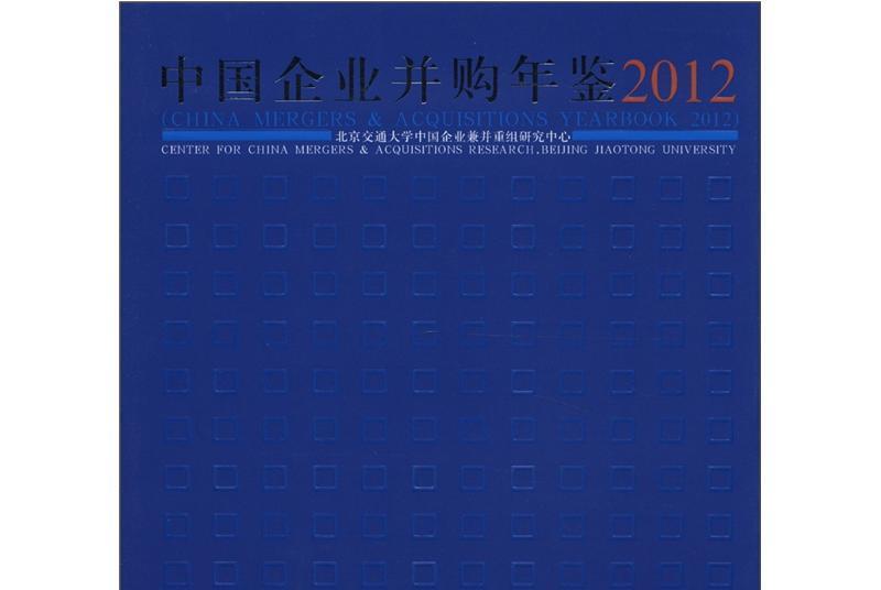 中國企業併購年鑑2012