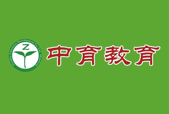 山東中育教育發展有限公司