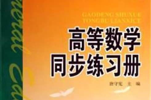 高等數學同步練習冊