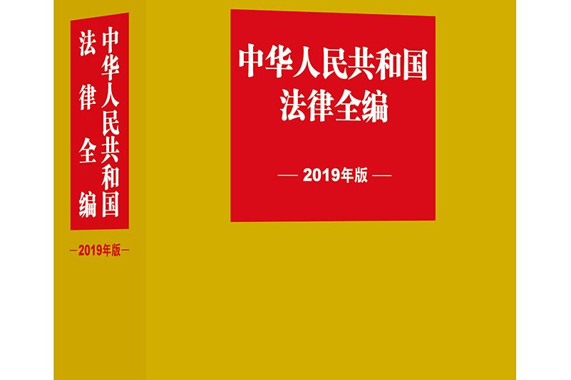 中華人民共和國法律全編（2019年版）