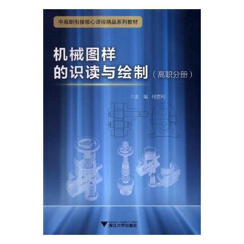 機械圖樣的識讀與繪製：高職分冊