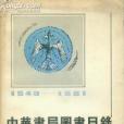 中華書局圖書目錄1949-1981