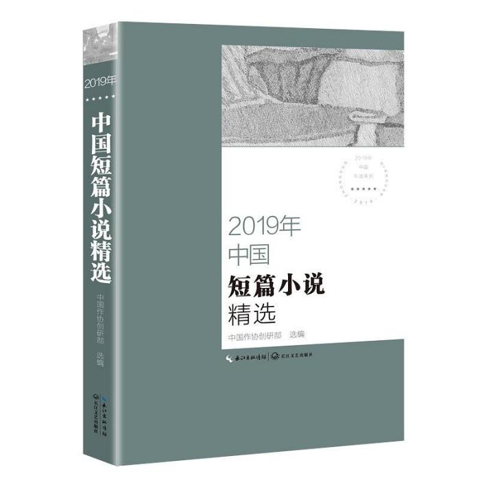 2019年中國短篇小說精選
