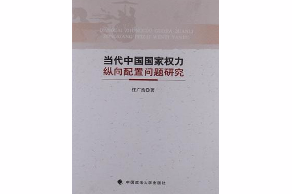 當代中國國家權力縱向配置問題研究