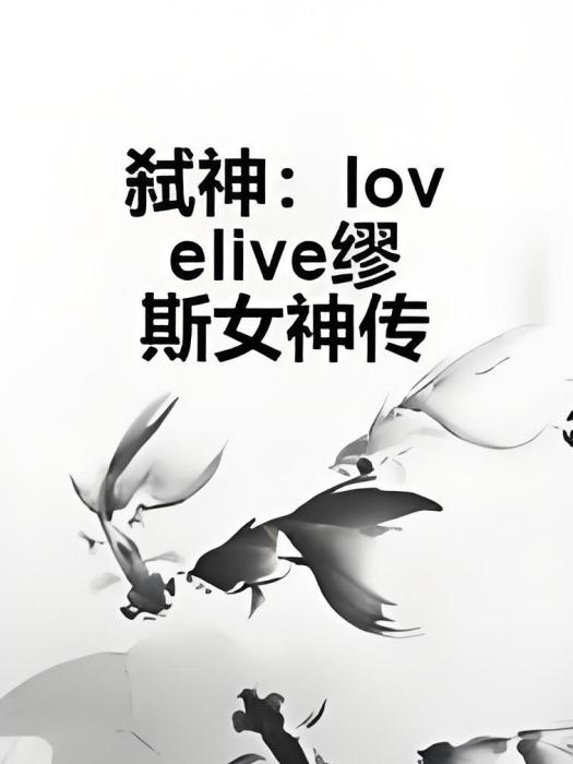 弒神：lovelive繆斯女神傳