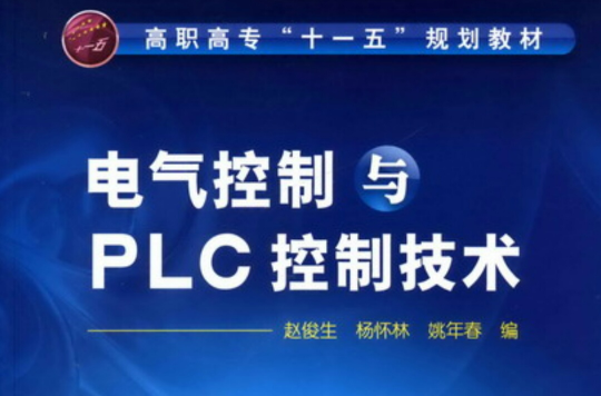 電氣控制及PLC(2007年周軍編寫的圖書)