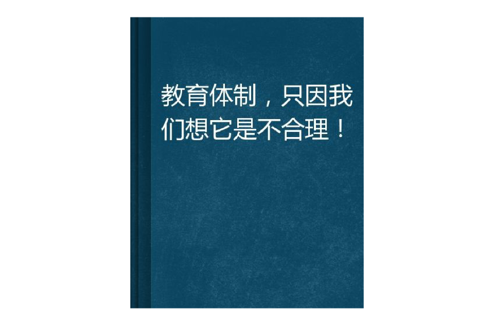 教育體制，只因我們想它是不合理！