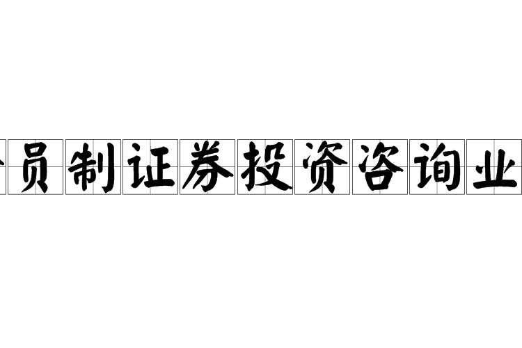 會員制證券投資諮詢業務