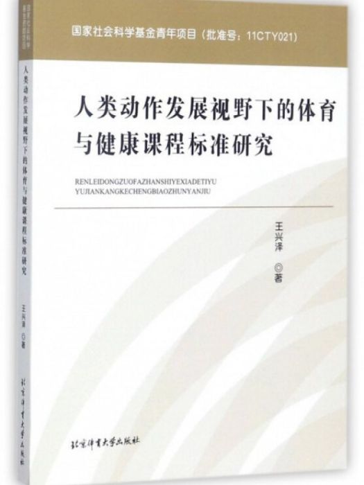 人類動作發展視野下的體育與健康課程標準研究