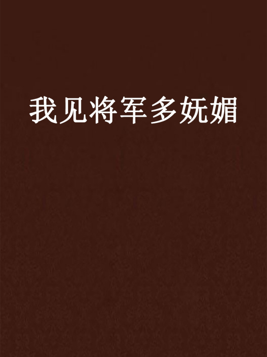 我見將軍多嫵媚(碧晴創作的網路小說)