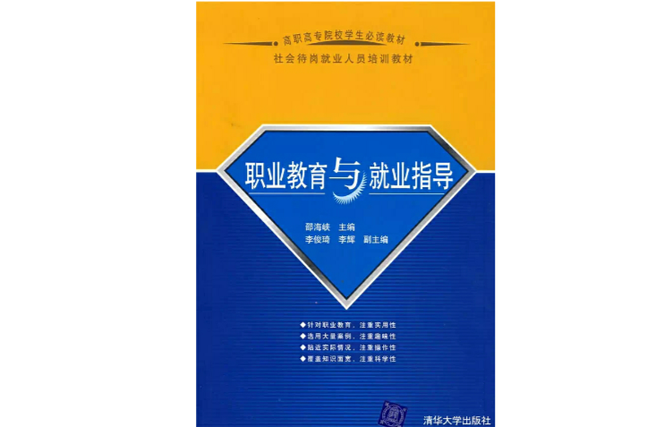 高職高專院校學生必讀教材：職業教育與就業指導