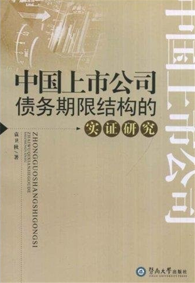 中國上市公司債務期限結構的實證研究