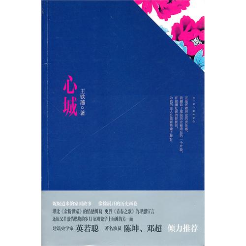 心城(王鐵藩著小說)