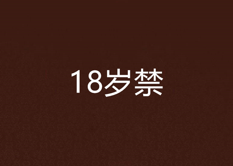 18歲禁