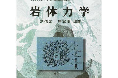 岩體力學(2002年中國地質大學出版社出版的圖書)