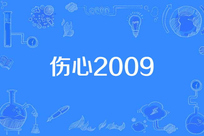 傷心2009