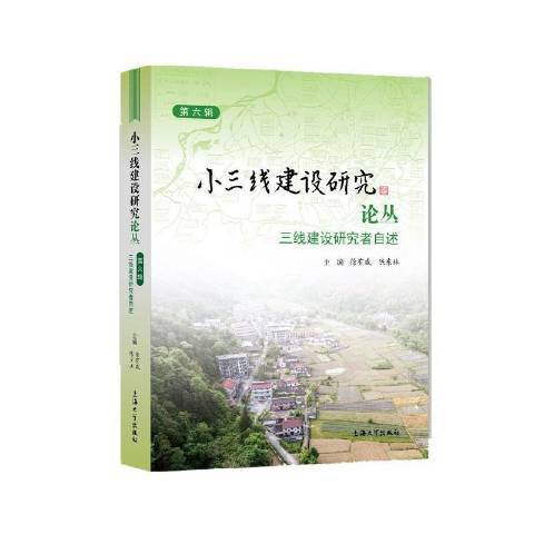 小三線建設研究論叢第六輯，三線建設研究者自述