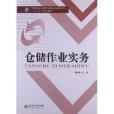 全國職業院校物流服務與管理專業十二五規劃教材：倉儲作業實務