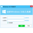 win10升級助手