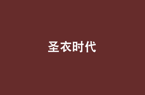 聖衣時代