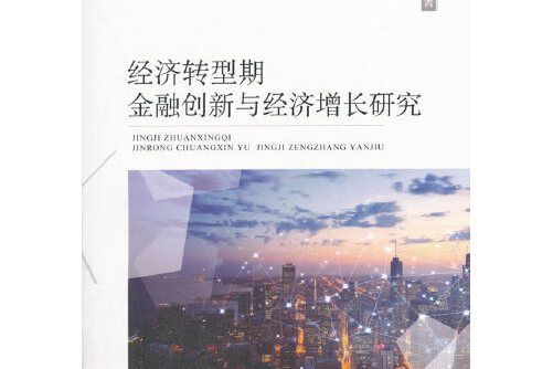 經濟轉型期金融創新與經濟成長研究