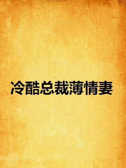 冷酷總裁薄情妻(小說)