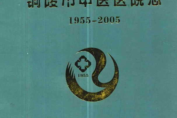 銅陵市中醫醫院志(1955.3-2005.3)