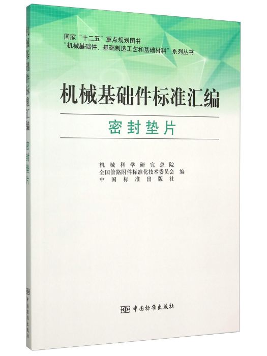 機械基礎件標準彙編（密封墊片）