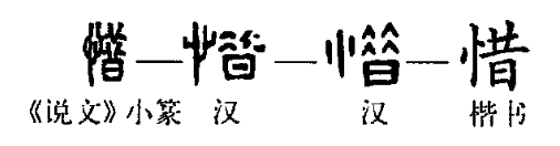 “惜”的小篆、隸書、楷書